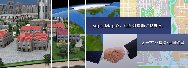 SuperMapで、GISの真髄にせまる。　オープン･連携･共同発展