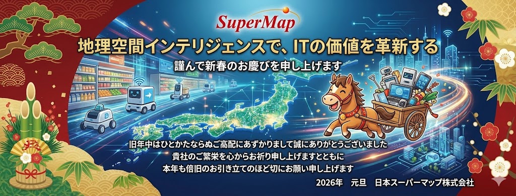 謹んで新春のお慶びを申し上げます。2026年 元旦 日本スーパーマップ株式会社